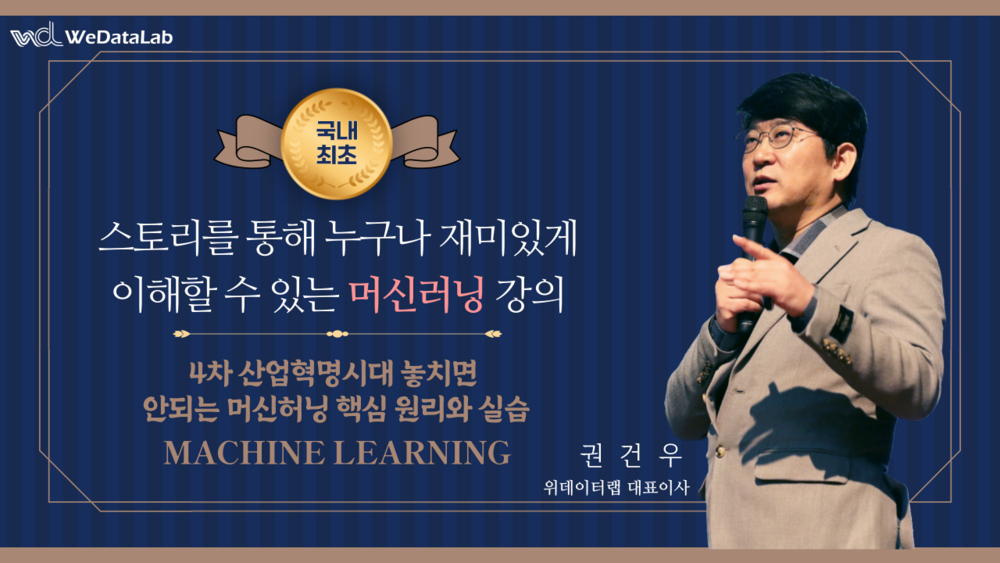 스토리를 통해 누구나 재미있게 이해할 수 있는 머신러닝 강의