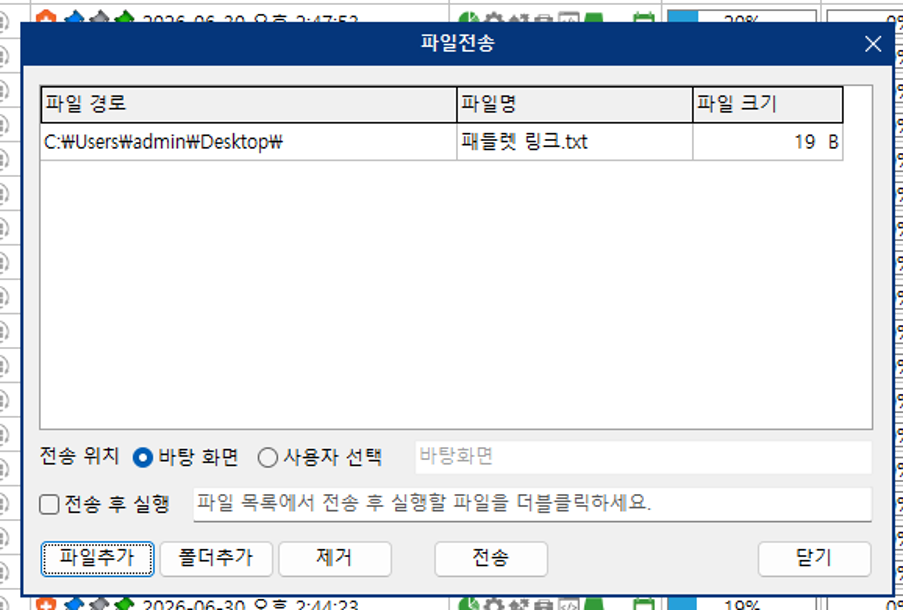 전송 후 실행 체크