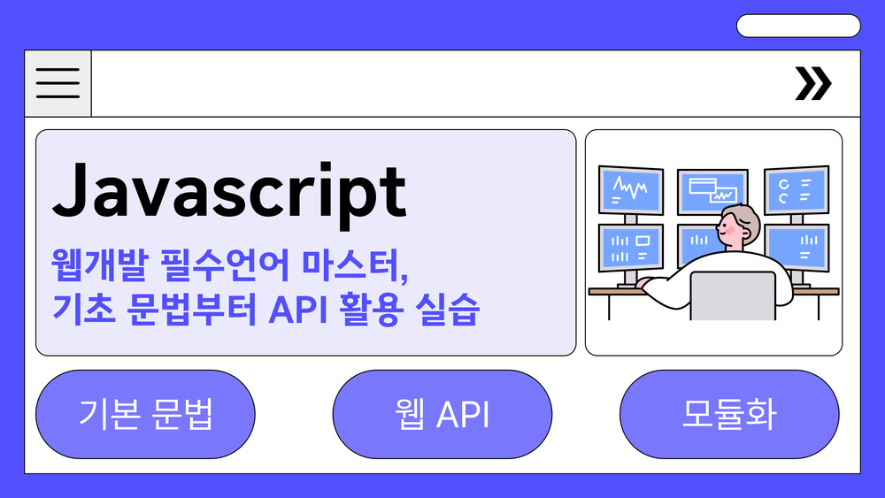 기초 문법부터 API 활용 실습 Javascript