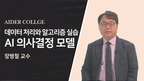 데이터 처리와 알고리즘 실습 AI 의사결정 모델