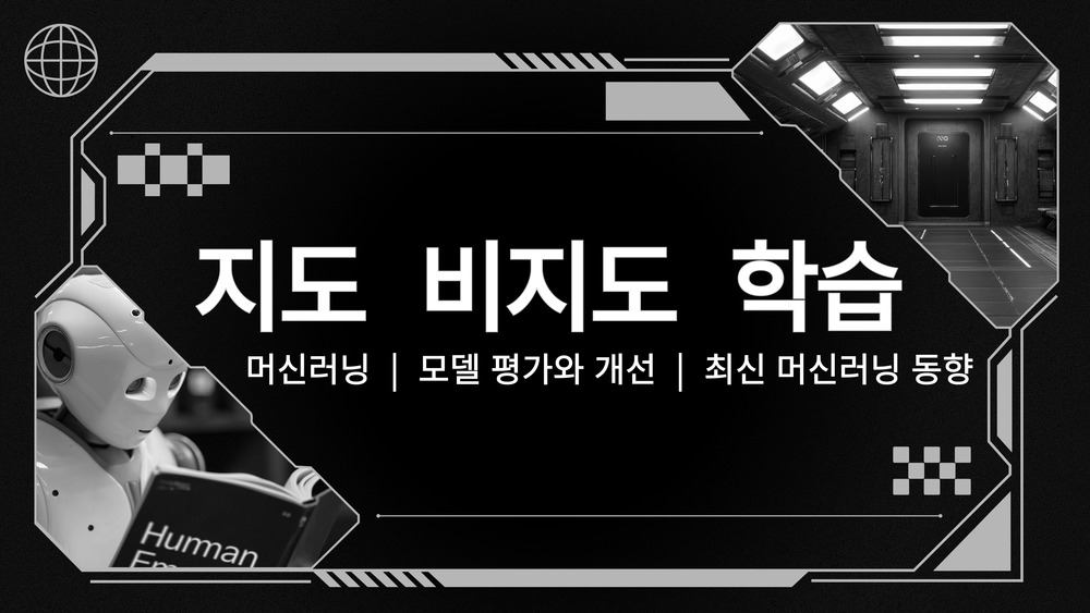 지도학습과 비지도학습