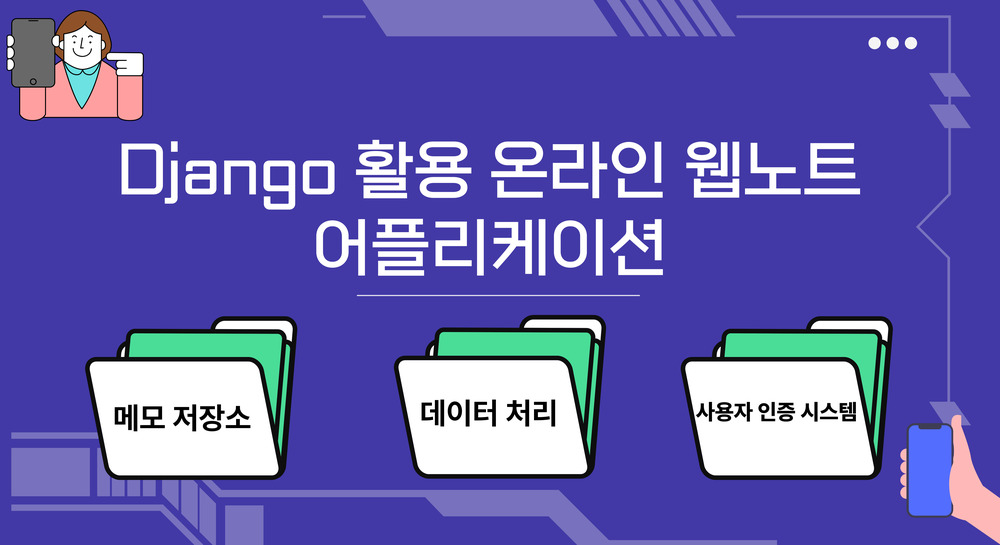 Django 활용 온라인 웹노트 어플리케이션
