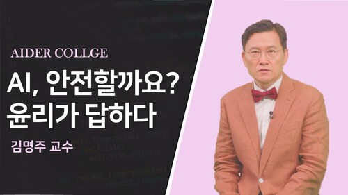 AI, 안전할까요 윤리가 답하다