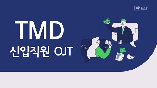 TMD교육그룹 신입사원 OJT